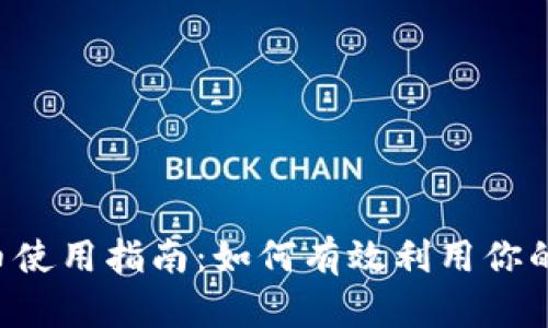 TP钱包U币使用指南:如何有效利用你的数字资产
