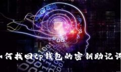 如何找回tp钱包的密钥助记词?