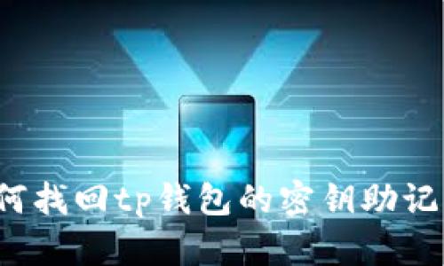 如何找回tp钱包的密钥助记词?