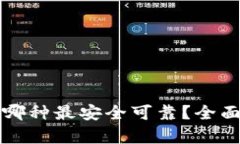 比特币钱包哪种最安全可靠?全面解析与推荐