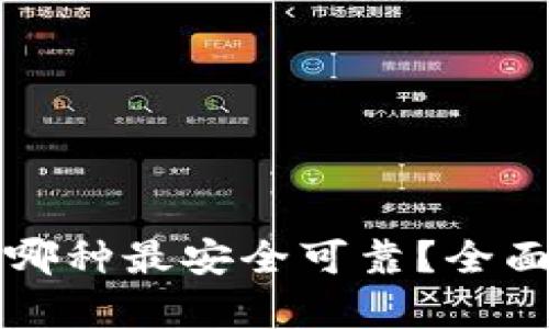比特币钱包哪种最安全可靠?全面解析与推荐
