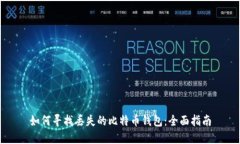 如何寻找丢失的比特币钱包:全面指南