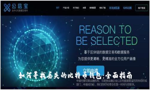 如何寻找丢失的比特币钱包:全面指南