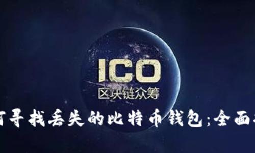 如何寻找丢失的比特币钱包:全面指南