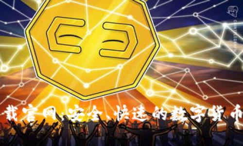 TP钱包下载官网:安全、快速的数字货币管理平台