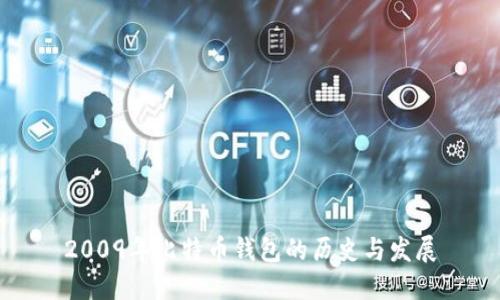2009年比特币钱包的历史与发展