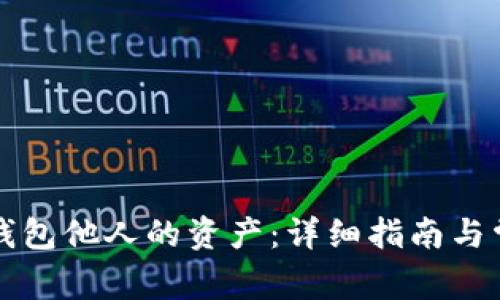 如何查询TP钱包他人的资产:详细指南与常见问题解答