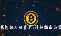 如何查询TP钱包他人的资产:详细指南与常见问题