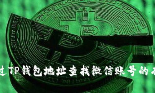 如何通过TP钱包地址查找微信账号的有效方法
