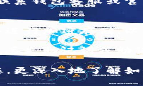 如何将 TRX 存入波宝钱包：详细步骤与实用指南

TRX存入, 波宝钱包, 加密货币, 数字资产管理/guanjianci

波宝钱包（Bobo Wallet）是一个用户友好的数字资产管理工具，允许用户方便地存储和操作多种加密货币。随着 TRON 网络的流行，许多用户希望了解如何将 TRX（TRON 的原生代币）存入其波宝钱包中。本文将为您提供详细的存入步骤，以及一些常见问题的解答。

TRX 存入波宝钱包的步骤

存入 TRX 到波宝钱包的过程非常简单，以下是您需要遵循的步骤：

h4步骤 1: 下载并安装波宝钱包/h4
首先，您需要下载并安装波宝钱包。您可以在应用商店（如 Apple App Store 或 Google Play Store）中搜索“波宝钱包”，或访问波宝官网下载。

h4步骤 2: 创建一个新钱包或导入现有钱包/h4
安装完成后，打开应用程序。您可以选择创建一个新钱包，按照界面提示设置安全密码和备份助记词。如果您已经拥有一个波宝钱包，可以选择导入您现有的钱包，输入助记词进行恢复。

h4步骤 3: 获取 TRX 收款地址/h4
在波宝钱包中，选择 TRX 进行充值。系统会生成一个收款地址。您可以通过点击“复制地址”按钮来复制该地址，或直接使用二维码进行支付。

h4步骤 4: 将 TRX 从其他平台转入波宝钱包/h4
如果您有 TRX 存储在交易所或其他钱包中，您需要转账。进入您的原钱包，选择 TRX 并选择“发送”选项。将之前复制的波宝钱包收款地址粘贴到收款地址栏，并输入要发送的 TRX 数量。在确认交易信息正确后，提交交易。

h4步骤 5: 等待交易确认/h4
转账提交后，您需要等待网络确认这个交易。TRON 网络的交易速度非常快，通常几分钟内就能完成。确认后，您可以在波宝钱包中查看您的 TRX 余额。

常见问题解答

h4问题 1: 波宝钱包支持哪些具体的加密货币?/h4
波宝钱包不仅支持 TRX，还有其他多种加密货币，包括但不限于 BTC（比特币）、ETH（以太坊）、USDT（泰达币）等。随着市场的发展，波宝钱包可能会不断更新和扩展支持的加密货币类型。用户在使用前可以查看官方列表确认其所需的数字资产是否被支持。波宝钱包还提供多种功能，如货币兑换、资产管理和安全保护等，能帮助用户更好地管理自己的加密资产。

另外，波宝钱包在支持的代币上还有一系列的第三方代币，用户可以根据自己的需求进行投资或存储。由于不同的加密货币在技术上有不同的特点，用户务必认真了解每种加密货币的相关信息，如其安全性、交易速度和手续费等。在使用或投资任何加密资产之前，用户都应该进行充分的研究，确保自己做出的每一个决定都是明智的。 

h4问题 2: TRX 转账的手续费是多少？/h4
TRX 的转账手续费通常较低，相较于其他加密货币，这使得 TRON 网络成为进行频繁小额交易的理想选择。在 Tron 网络内，用户在进行任何交易时都只需支付一小部分手续费，费用主要取决于网络的拥堵程度。一些用户可能会选择在网络较为轻松的时候进行转账，以减少手续费支出。

值得一提的是，如果您的 TRX 余额不足以支付转账费用，交易将无法成功。因此，在转账前，确保您的钱包中有足够的 TRX 余额来支付所需的手续费。您可以通过转账小额 TRX 或研究其他费用管理策略，使每笔交易都更具成本效益。此外，一些钱包或交易平台可能会收取额外的费用，这点用户在选择工具时也需多加留意。

h4问题 3: 如果转账过程中出现问题，该如何处理？/h4
在转账过程中，意外问题有时会发生。首先，如果您发现转账应用未被处理，您可以查看您的网络连接是否稳定，同时确认您输入的收款地址是否准确。确保没有复制或输入错误，这可能会导致资产丢失。在多数情况下，您可以在波宝钱包内查看交易历史，以获取更新并追踪状态。

如果您的交易长时间没有确认，尤其是在网络拥堵的时候，您可能需要耐心等待。同时，查看 TRON 网络的拥堵状态也可能会有所帮助，如网络状况正常但转账仍未成功，您可以联系钱包客服或官方支持渠道以获得额外帮助。在此过程中，确保记录下交易的 ID 和其他细节，以便客服能够快速协助您。

h4问题 4: 如何备份和恢复我的波宝钱包？/h4
备份和恢复钱包是一项重要的安全措施，确保您的资产不受损失。波宝钱包通常会提供助记词的生成，用户务必妥善保存这些信息。您可以写下助记词，保存在安全的地方；也可以进行加密存储，以防止他人进入。

当您需要恢复钱包时，打开波宝钱包应用，选择“导入钱包”并输入备份的助记词。系统会验证助记词并自动恢复您的钱包。这一过程简单高效，但请务必确保助记词的保密和安全。丢失助记词或助记词泄露都会导致您资金的丢失，因此在这方面请务必小心谨慎。此外，波宝钱包也提供额外的安全功能，如指纹解锁和面部识别，用户可以根据个人需求进行设置，以增强安全性。

总之，使用波宝钱包存入 TRX 并管理资产是一个简单而安全的过程。了解相关的流程和可能的问题将帮助您顺利地进行交易，管理自己的加密资产。希望这篇文章能够帮助到您，更深入地了解如何将 TRX 存入波宝钱包。