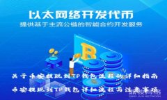 关于币安提现到TP钱包流程的详细指南币安提现到