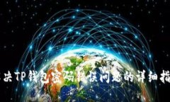 解决TP钱包密码错误问题的详细指南