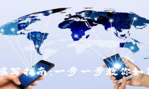 : USDT钱包地址填写指南:一步一步教你如何安全准确地填写