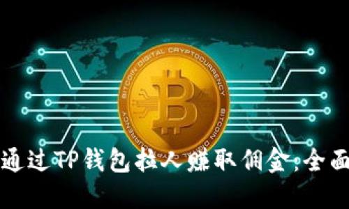 如何通过TP钱包拉人赚取佣金:全面指南