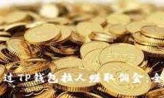 如何通过TP钱包拉人赚取佣金:全面指南