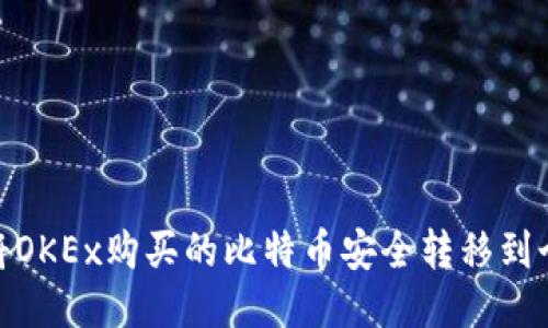 : 如何将OKEx购买的比特币安全转移到个人钱包