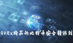 : 如何将OKEx购买的比特币安全转移到个人钱包