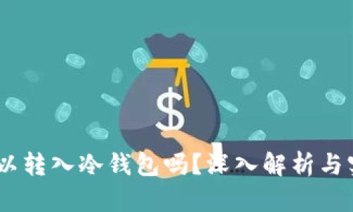 USDt可以转入冷钱包吗?深入解析与实践指南