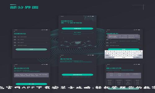 TP钱包官网APP下载安装全攻略:轻松管理你的数字资产