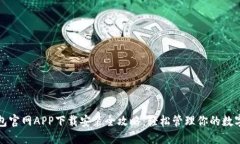 TP钱包官网APP下载安装全攻略:轻松管理你的数字