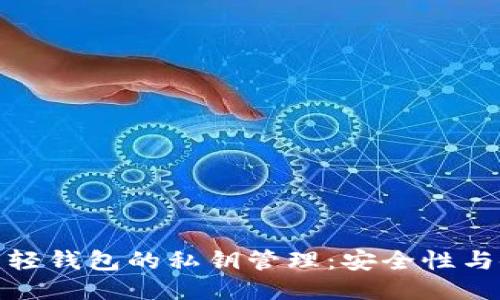 : 比特币轻钱包的私钥管理:安全性与使用指南