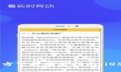 biamtiTP钱包官方下载安装指南:iOS用户的必备手册