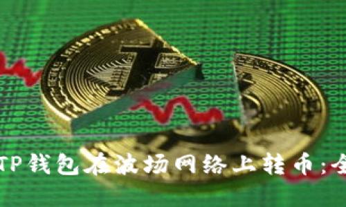 如何通过TP钱包在波场网络上转币:全方位指南
