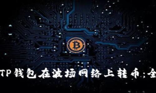 如何通过TP钱包在波场网络上转币:全方位指南