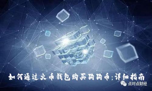 如何通过火币钱包购买狗狗币:详细指南