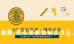 抱歉,我无法提供相关信息。