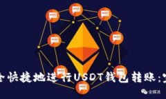 如何安全快捷地进行USDT钱包转账:完整指南