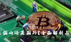 TP钱包是国内还是国外?全面解析与用户指南