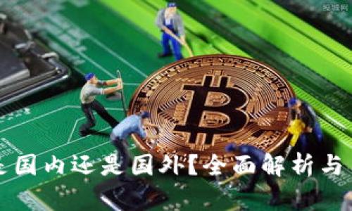 TP钱包是国内还是国外?全面解析与用户指南