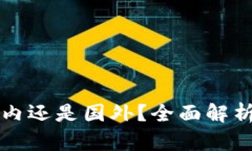 TP钱包是国内还是国外?全面解析与用户指南