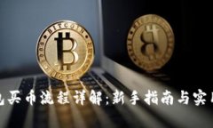 tp钱包买币流程详解:新手指南与实用技巧