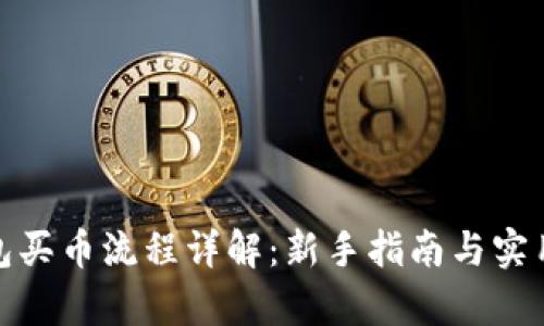 tp钱包买币流程详解:新手指南与实用技巧