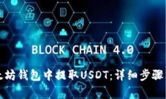 如何从以太坊钱包中提取USDT:详细步骤与注意事