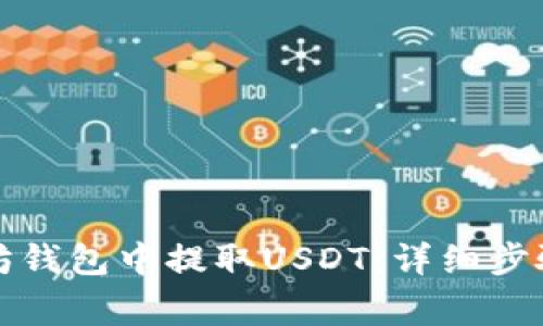 如何从以太坊钱包中提取USDT:详细步骤与注意事项