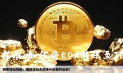 详细指南:如何将EOS转账至TP钱包