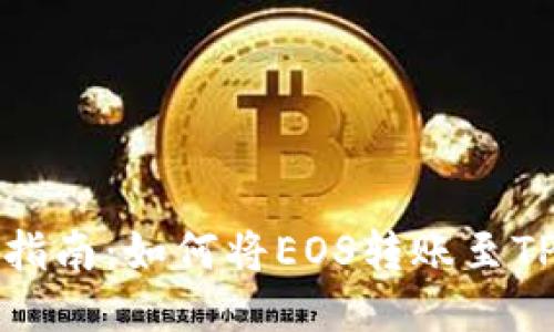 详细指南:如何将EOS转账至TP钱包