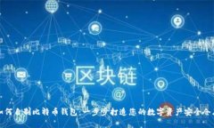 如何自制比特币钱包:一步步打造您的数字资产
