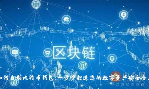 如何自制比特币钱包:一步步打造您的数字资产安全仓库
