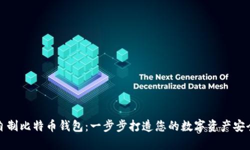 如何自制比特币钱包:一步步打造您的数字资产安全仓库
