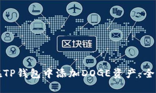 如何在TP钱包中添加DOGE资产:全面指南