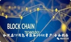 如何在TP钱包中添加DOGE资产:全面指南