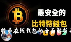 2014年比特币在线钱包的全面解析与使用指南