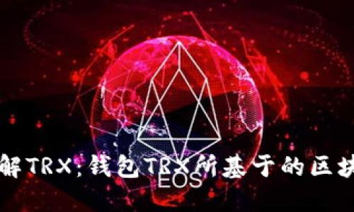 深入了解TRX:钱包TRX所基于的区块链技术