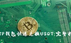 如何通过TP钱包快速兑换USDT:完整指南与技巧