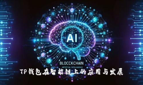 TP钱包在智能链上的应用与发展