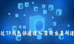 如何通过TP钱包快速进入薄饼交易所进行交易